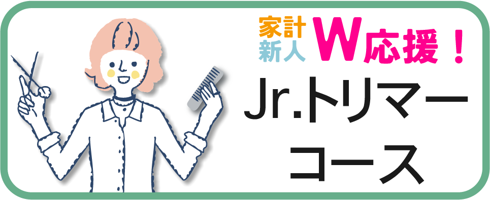 jr.トリマーコースができました！